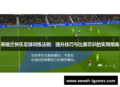 英格兰快乐足球训练法则:提升技巧与比赛意识的实用指南 英格兰快乐足球训练法则:提升技巧与比赛意识的实用指南