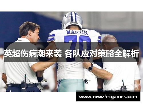 英超伤病潮来袭 各队应对策略全解析 英超伤病潮来袭 各队应对策略全解析