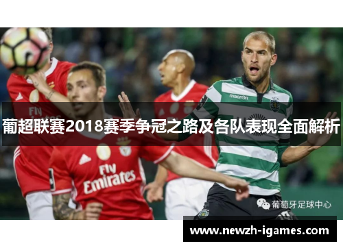 葡超联赛2018赛季争冠之路及各队表现全面解析