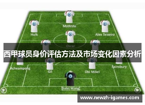 西甲球员身价评估方法及市场变化因素分析