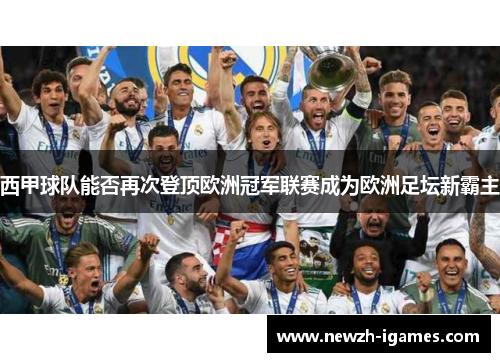 西甲球队能否再次登顶欧洲冠军联赛成为欧洲足坛新霸主