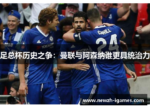 足总杯历史之争:曼联与阿森纳谁更具统治力 足总杯历史之争:曼联与阿森纳谁更具统治力