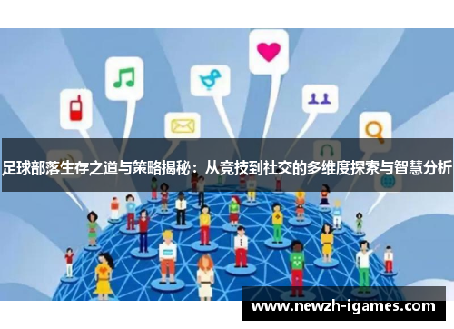 足球部落生存之道与策略揭秘：从竞技到社交的多维度探索与智慧分析