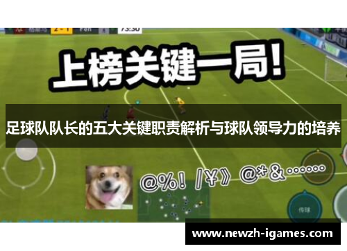 足球队队长的五大关键职责解析与球队领导力的培养