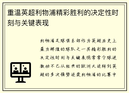 重温英超利物浦精彩胜利的决定性时刻与关键表现 重温英超利物浦精彩胜利的决定性时刻与关键表现
