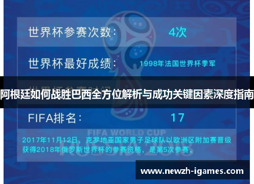 阿根廷如何战胜巴西全方位解析与成功关键因素深度指南