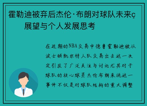霍勒迪被弃后杰伦·布朗对球队未来的展望与个人发展思考