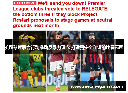英超球迷联合行动推动反暴力理念 打造更安全和谐的比赛氛围 英超球迷联合行动推动反暴力理念 打造更安全和谐的比赛氛围