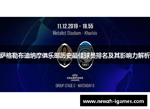 萨格勒布迪纳摩俱乐部历史最佳球员排名及其影响力解析