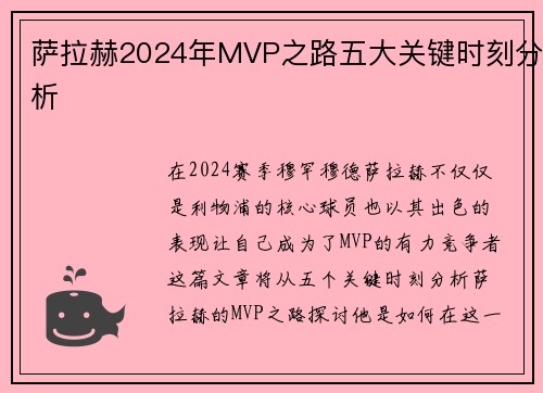 萨拉赫2024年MVP之路五大关键时刻分析