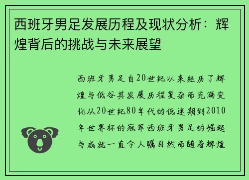 西班牙男足发展历程及现状分析:辉煌背后的挑战与未来展望 西班牙男足发展历程及现状分析:辉煌背后的挑战与未来展望