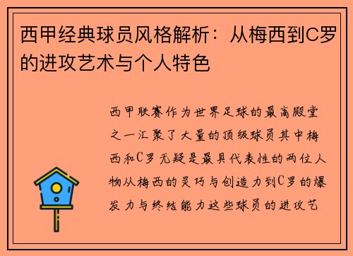 西甲经典球员风格解析：从梅西到C罗的进攻艺术与个人特色