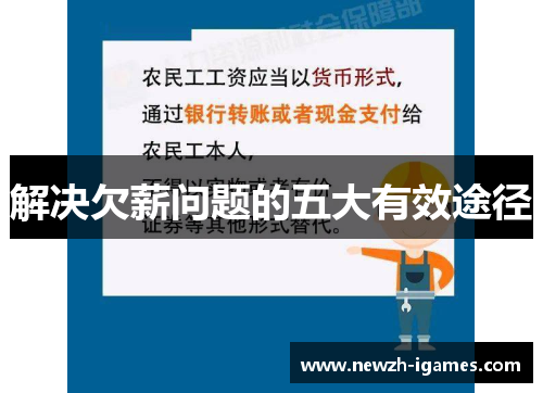 解决欠薪问题的五大有效途径