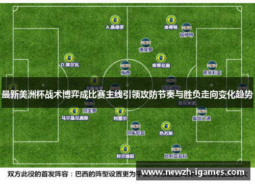 最新美洲杯战术博弈成比赛主线引领攻防节奏与胜负走向变化趋势 最新美洲杯战术博弈成比赛主线引领攻防节奏与胜负走向变化趋势
