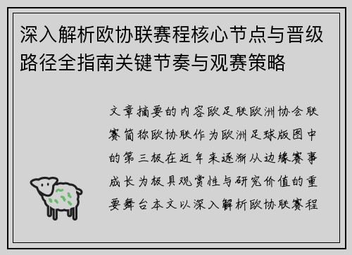 深入解析欧协联赛程核心节点与晋级路径全指南关键节奏与观赛策略