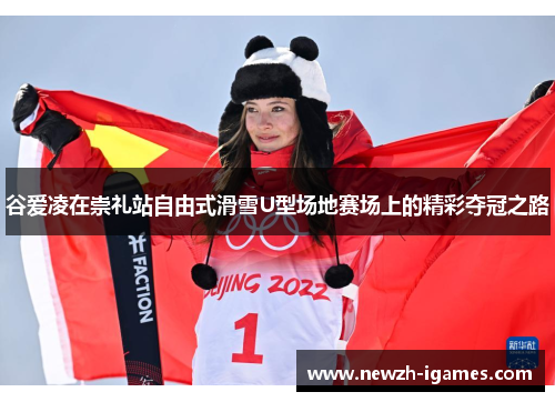 谷爱凌在崇礼站自由式滑雪U型场地赛场上的精彩夺冠之路