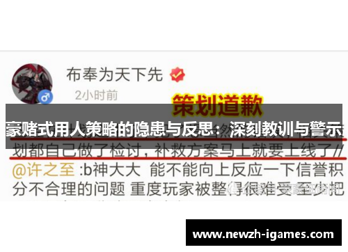 豪赌式用人策略的隐患与反思:深刻教训与警示 豪赌式用人策略的隐患与反思:深刻教训与警示