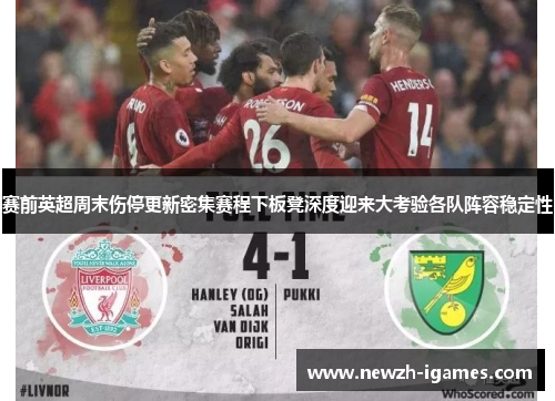 赛前英超周末伤停更新密集赛程下板凳深度迎来大考验各队阵容稳定性 赛前英超周末伤停更新密集赛程下板凳深度迎来大考验各队阵容稳定性