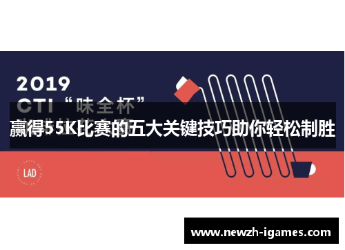 赢得55K比赛的五大关键技巧助你轻松制胜