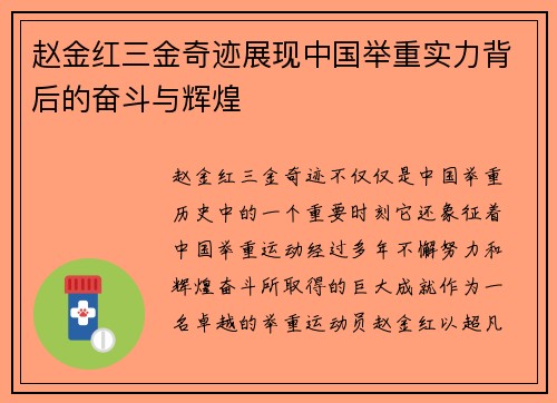 赵金红三金奇迹展现中国举重实力背后的奋斗与辉煌 赵金红三金奇迹展现中国举重实力背后的奋斗与辉煌