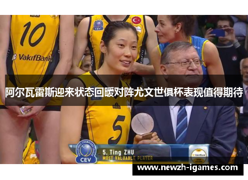 阿尔瓦雷斯迎来状态回暖对阵尤文世俱杯表现值得期待