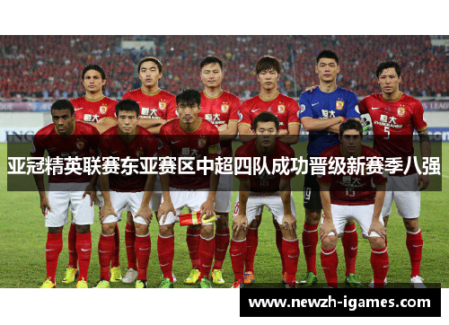 亚冠精英联赛东亚赛区中超四队成功晋级新赛季八强 亚冠精英联赛东亚赛区中超四队成功晋级新赛季八强