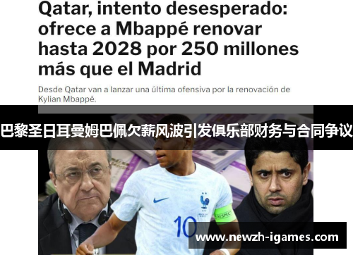 巴黎圣日耳曼姆巴佩欠薪风波引发俱乐部财务与合同争议