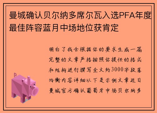 曼城确认贝尔纳多席尔瓦入选PFA年度最佳阵容蓝月中场地位获肯定 曼城确认贝尔纳多席尔瓦入选PFA年度最佳阵容蓝月中场地位获肯定