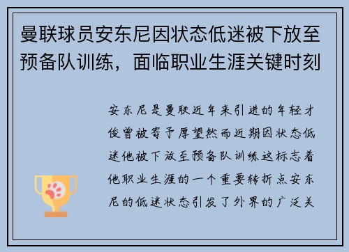曼联球员安东尼因状态低迷被下放至预备队训练，面临职业生涯关键时刻