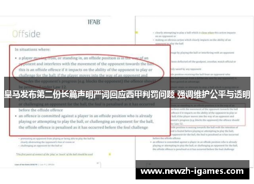 皇马发布第二份长篇声明严词回应西甲判罚问题 强调维护公平与透明 皇马发布第二份长篇声明严词回应西甲判罚问题 强调维护公平与透明
