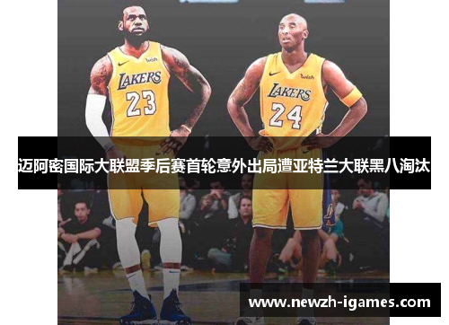 迈阿密国际大联盟季后赛首轮意外出局遭亚特兰大联黑八淘汰 迈阿密国际大联盟季后赛首轮意外出局遭亚特兰大联黑八淘汰