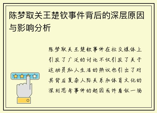陈梦取关王楚钦事件背后的深层原因与影响分析 陈梦取关王楚钦事件背后的深层原因与影响分析
