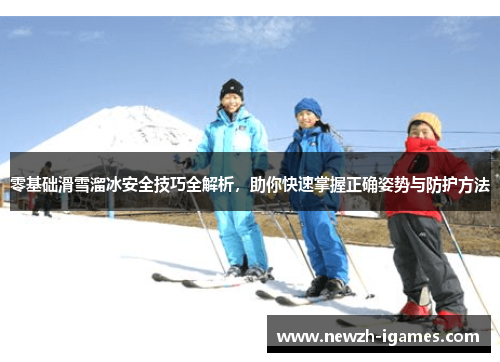零基础滑雪溜冰安全技巧全解析,助你快速掌握正确姿势与防护方法 零基础滑雪溜冰安全技巧全解析,助你快速掌握正确姿势与防护方法