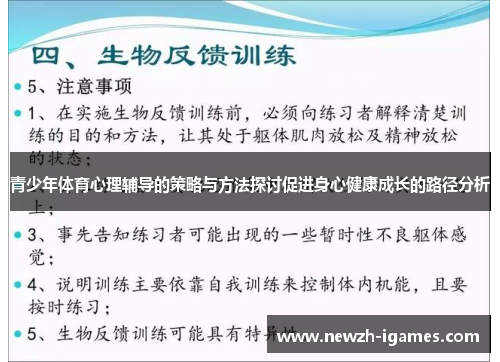 青少年体育心理辅导的策略与方法探讨促进身心健康成长的路径分析 青少年体育心理辅导的策略与方法探讨促进身心健康成长的路径分析