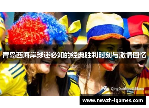 青岛西海岸球迷必知的经典胜利时刻与激情回忆