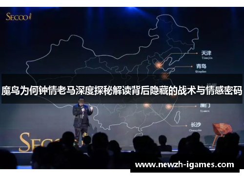 魔鸟为何钟情老马深度探秘解读背后隐藏的战术与情感密码