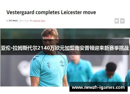 亚伦·拉姆斯代尔2140万欧元加盟南安普顿迎来新赛季挑战