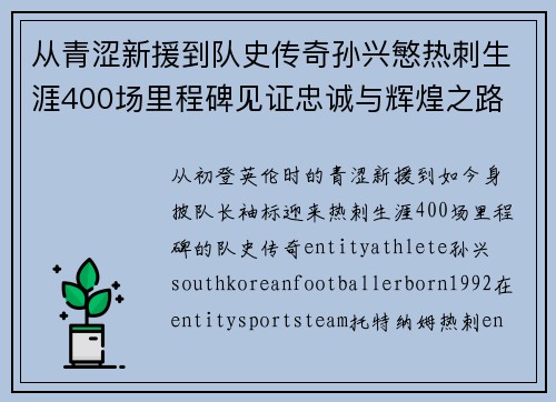 从青涩新援到队史传奇孙兴慜热刺生涯400场里程碑见证忠诚与辉煌之路 ⚽🔥