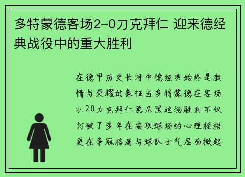 多特蒙德客场2-0力克拜仁 迎来德经典战役中的重大胜利