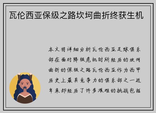 瓦伦西亚保级之路坎坷曲折终获生机