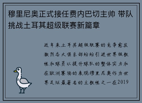 穆里尼奥正式接任费内巴切主帅 带队挑战土耳其超级联赛新篇章