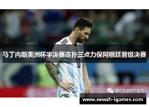 马丁内斯美洲杯半决赛连扑三点力保阿根廷晋级决赛