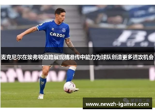 麦克尼尔在埃弗顿边路展现精准传中能力为球队创造更多进攻机会