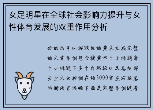 女足明星在全球社会影响力提升与女性体育发展的双重作用分析