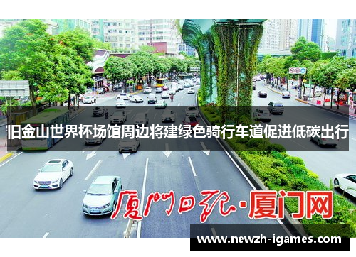 旧金山世界杯场馆周边将建绿色骑行车道促进低碳出行