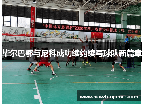 毕尔巴鄂与尼科成功续约续写球队新篇章