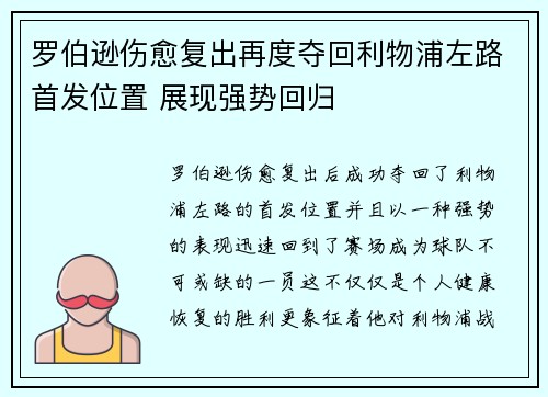 罗伯逊伤愈复出再度夺回利物浦左路首发位置 展现强势回归