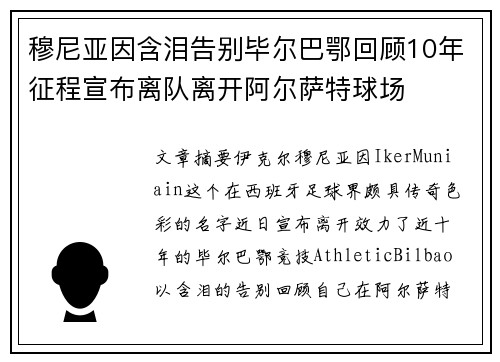穆尼亚因含泪告别毕尔巴鄂回顾10年征程宣布离队离开阿尔萨特球场 穆尼亚因含泪告别毕尔巴鄂回顾10年征程宣布离队离开阿尔萨特球场