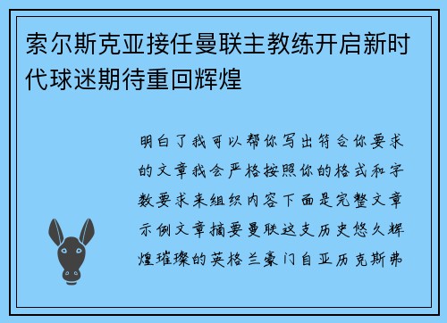 索尔斯克亚接任曼联主教练开启新时代球迷期待重回辉煌