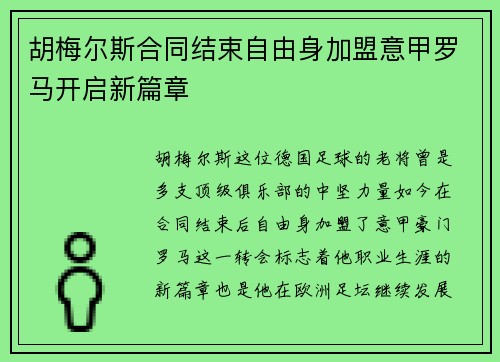 胡梅尔斯合同结束自由身加盟意甲罗马开启新篇章